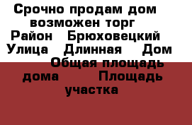 Срочно продам дом !( возможен торг ) › Район ­ Брюховецкий  › Улица ­ Длинная  › Дом ­ 85 › Общая площадь дома ­ 46 › Площадь участка ­ 250 › Цена ­ 750 000 - Краснодарский край Недвижимость » Дома, коттеджи, дачи продажа   . Краснодарский край